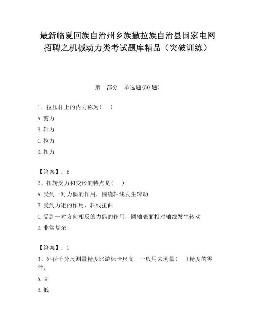 最新临夏回族自治州乡族撒拉族自治县国家电网招聘之机械动力类考试题库精品（突破训练）