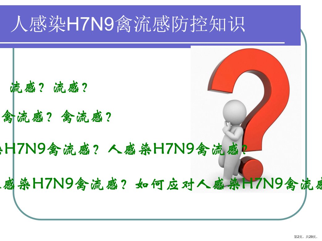 H7N9禽流感培训