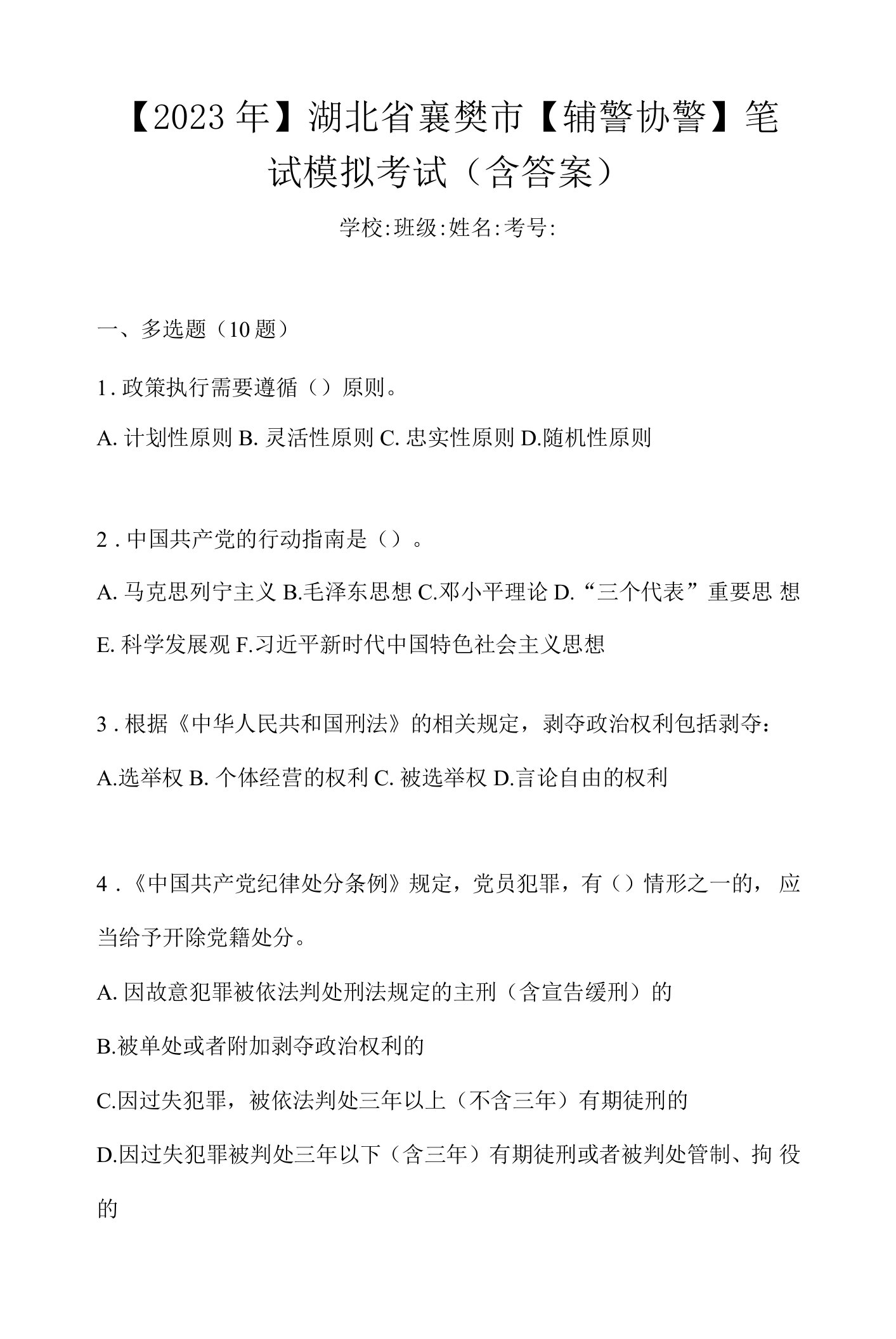 【2023年】湖北省襄樊市【辅警协警】笔试模拟考试(含答案)