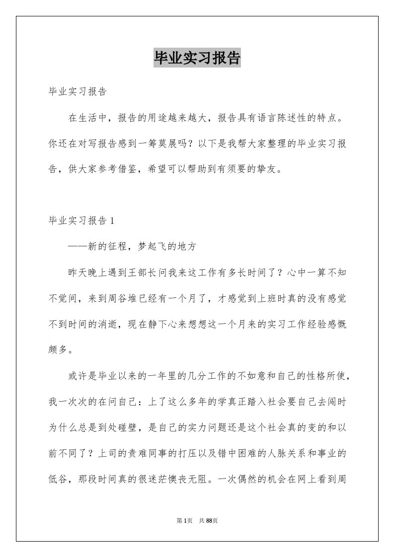 毕业实习报告优质5