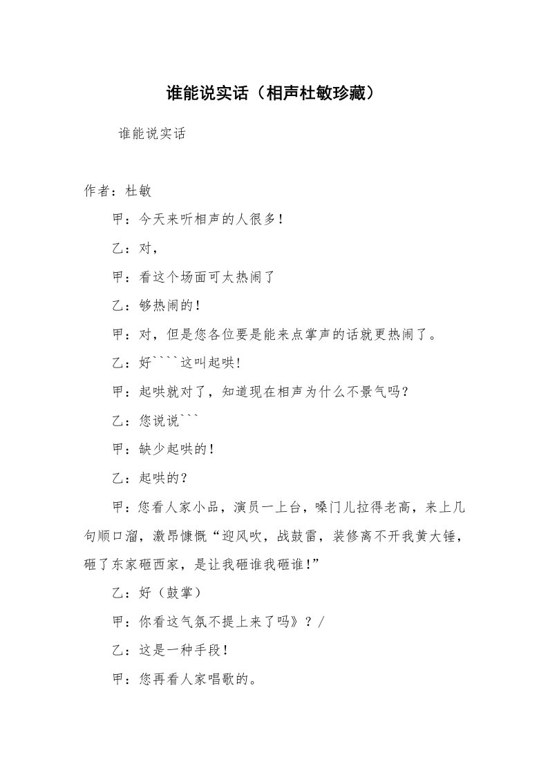 其他范文_相声小品剧本_谁能说实话（相声杜敏珍藏）