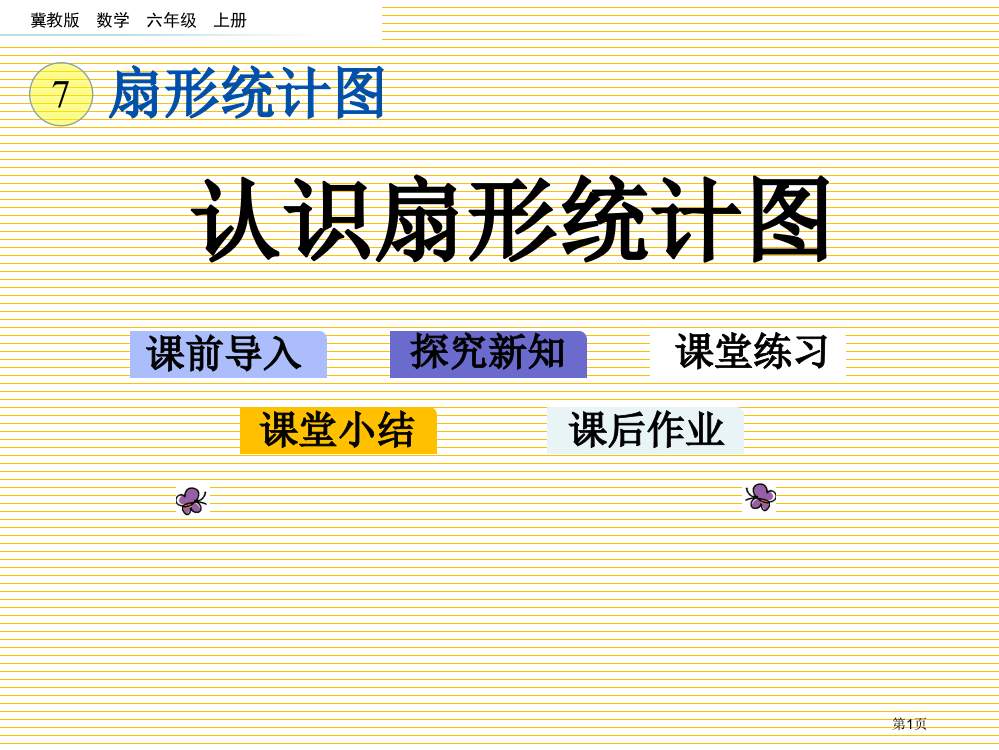 六年级上册7.1-认识扇形统计图市名师优质课比赛一等奖市公开课获奖课件