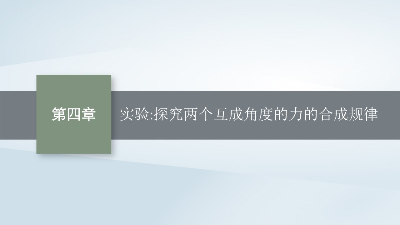 2022_2023学年新教材高中物理第4章力与平衡实验探究两个互成角度的力的合成规律课件鲁科版必修第一册