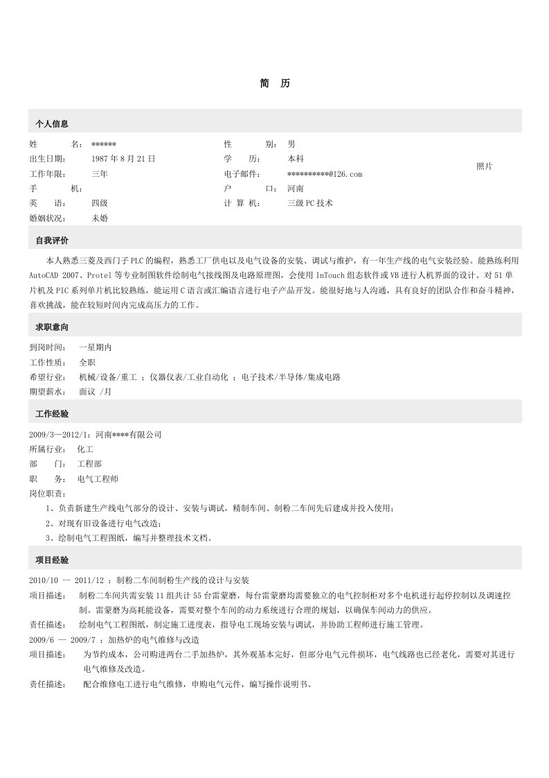 《电气自动化工程师求职简历模板》