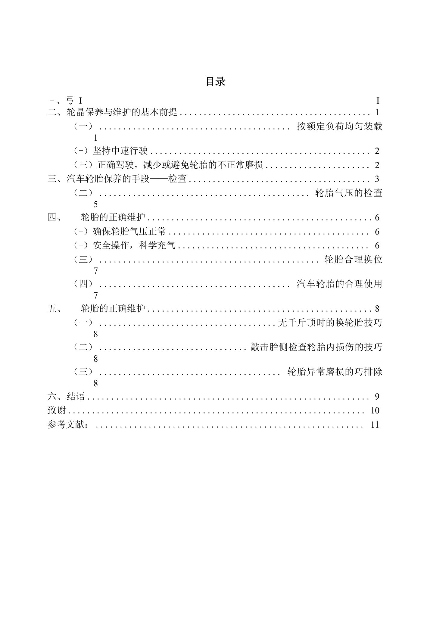 浅谈汽车轮胎保养毕业论文绝对精品