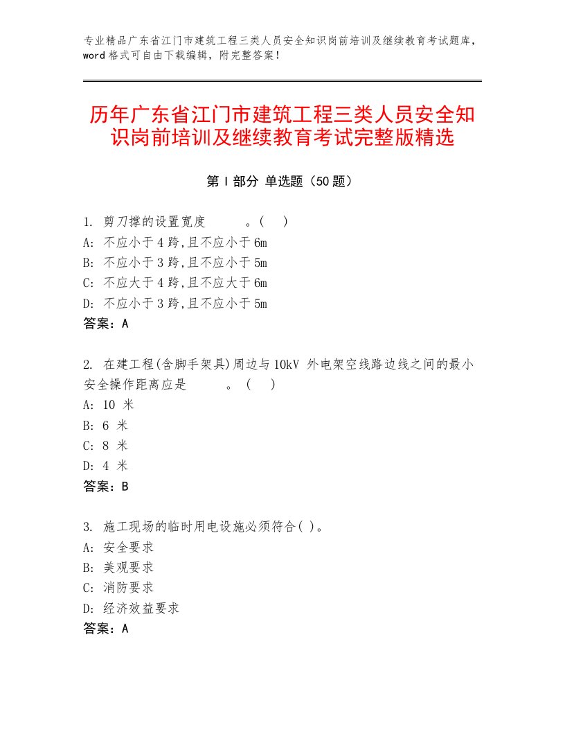 历年广东省江门市建筑工程三类人员安全知识岗前培训及继续教育考试完整版精选