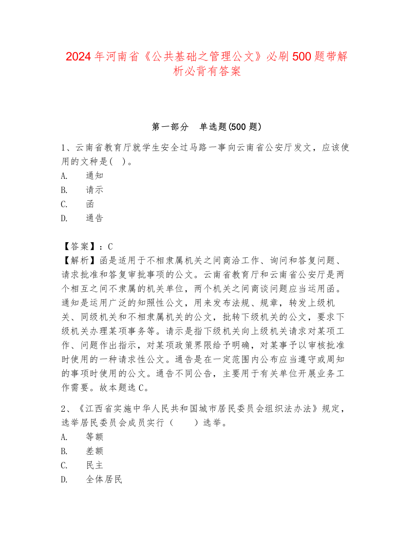 2024年河南省《公共基础之管理公文》必刷500题带解析必背有答案