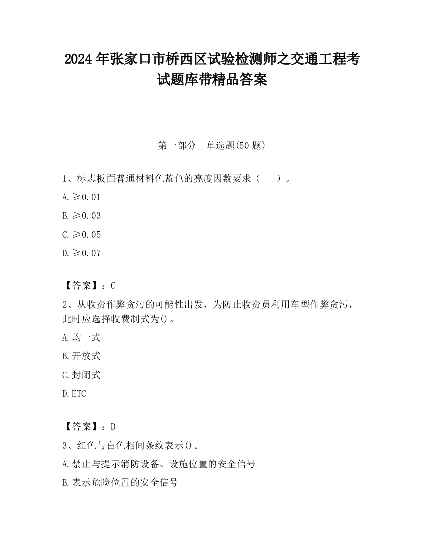 2024年张家口市桥西区试验检测师之交通工程考试题库带精品答案