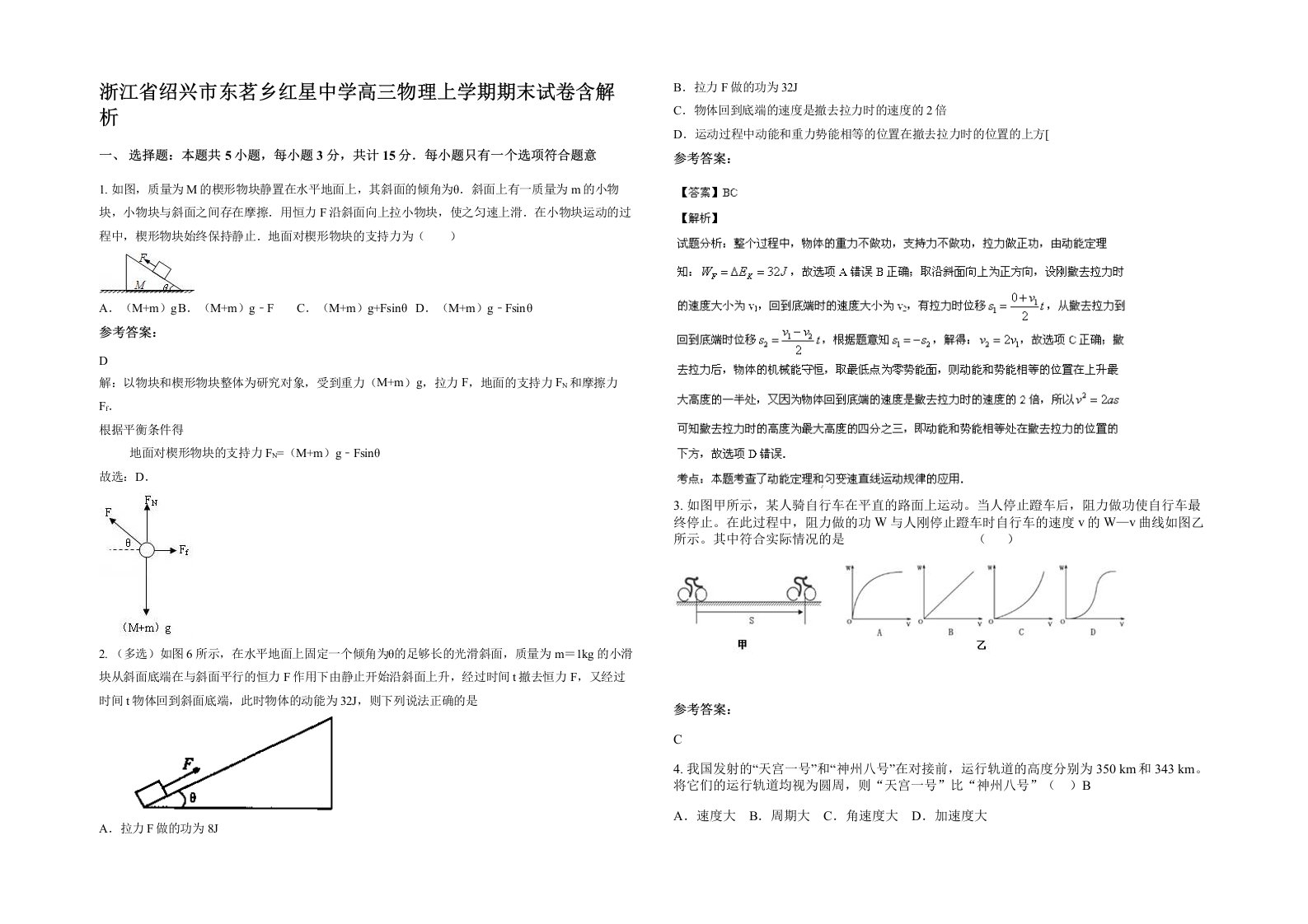 浙江省绍兴市东茗乡红星中学高三物理上学期期末试卷含解析