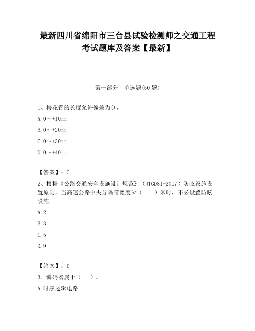 最新四川省绵阳市三台县试验检测师之交通工程考试题库及答案【最新】