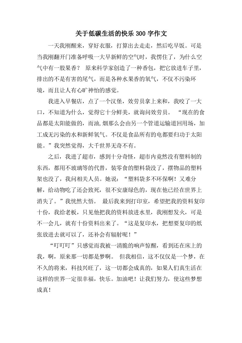 关于低碳生活的快乐300字作文