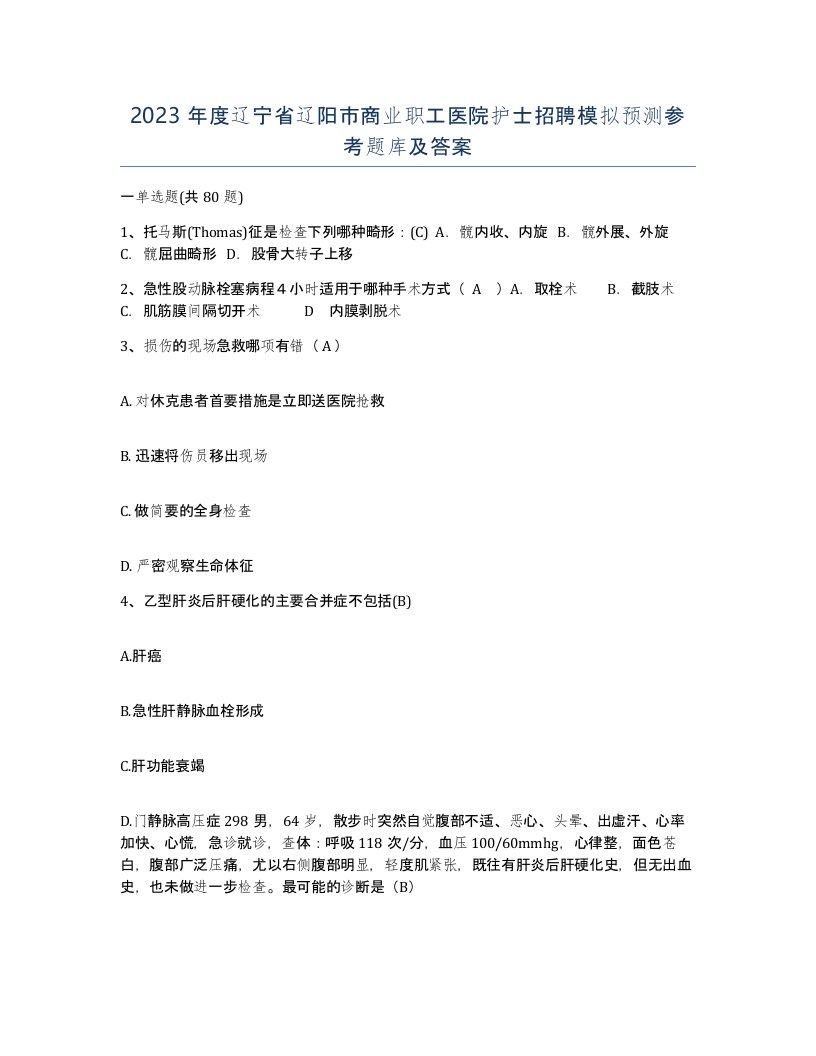 2023年度辽宁省辽阳市商业职工医院护士招聘模拟预测参考题库及答案