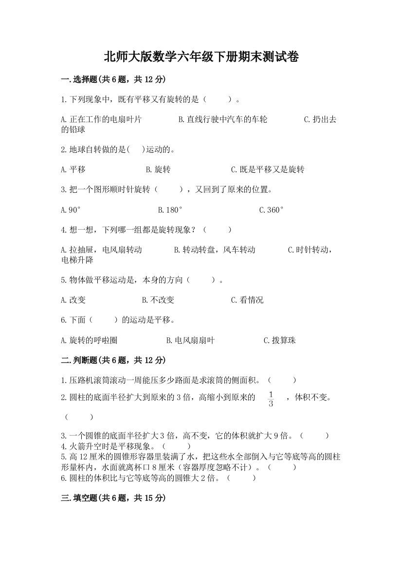 北师大版数学六年级下册期末测试卷（典优）