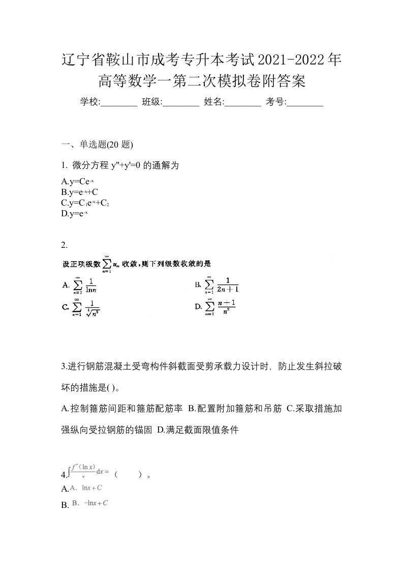 辽宁省鞍山市成考专升本考试2021-2022年高等数学一第二次模拟卷附答案