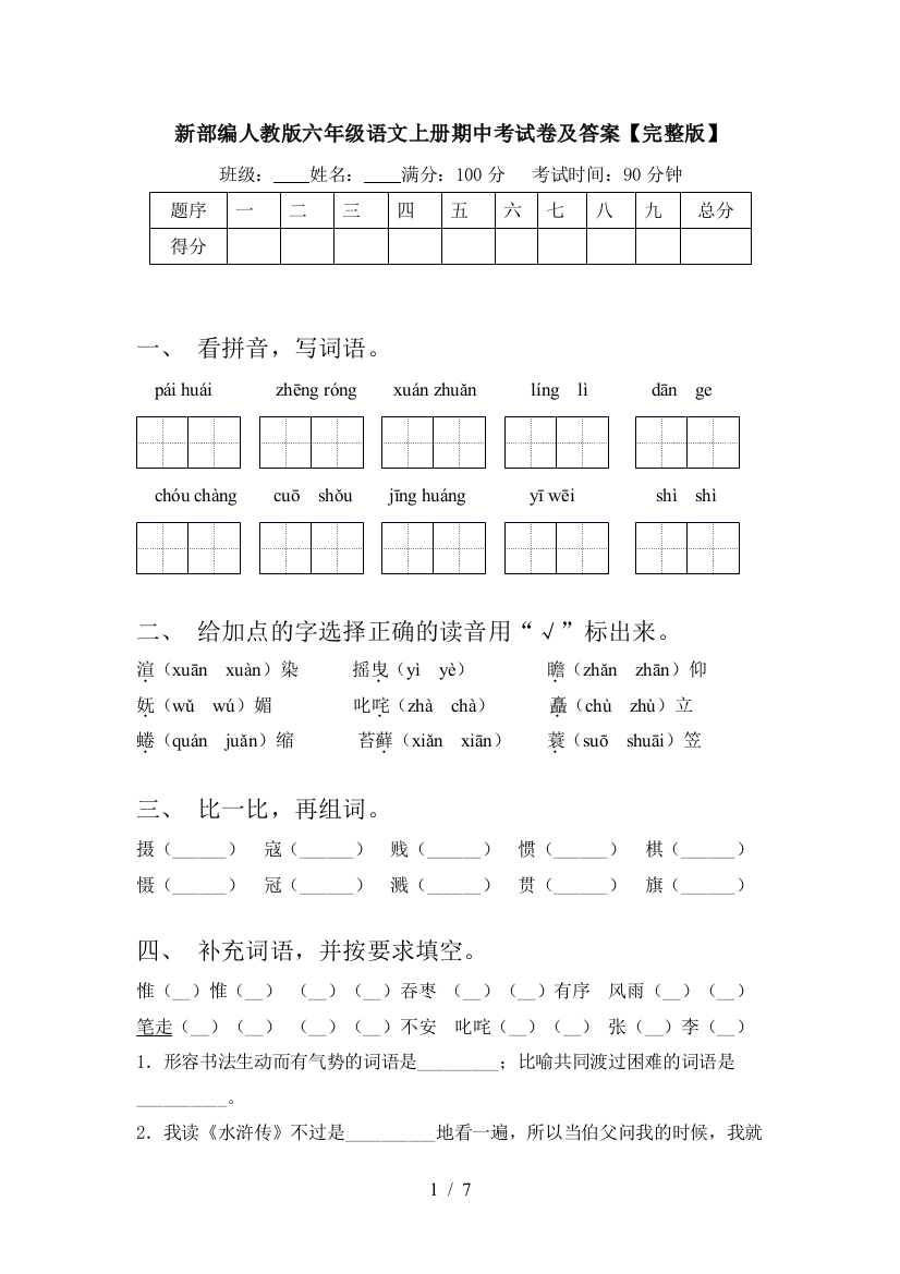 新部编人教版六年级语文上册期中考试卷及答案【完整版】