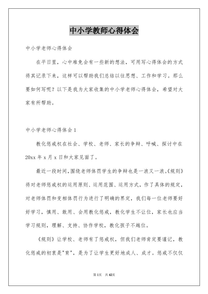 中小学教师心得体会例文