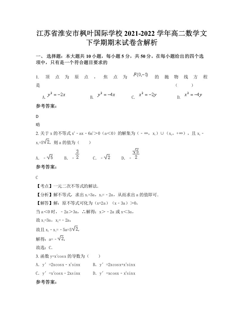 江苏省淮安市枫叶国际学校2021-2022学年高二数学文下学期期末试卷含解析