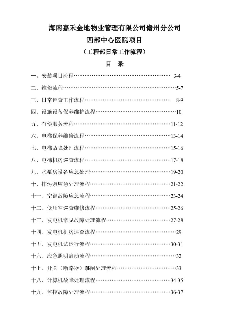 物业管理有限公司医院项目工程部日常工作流程目录