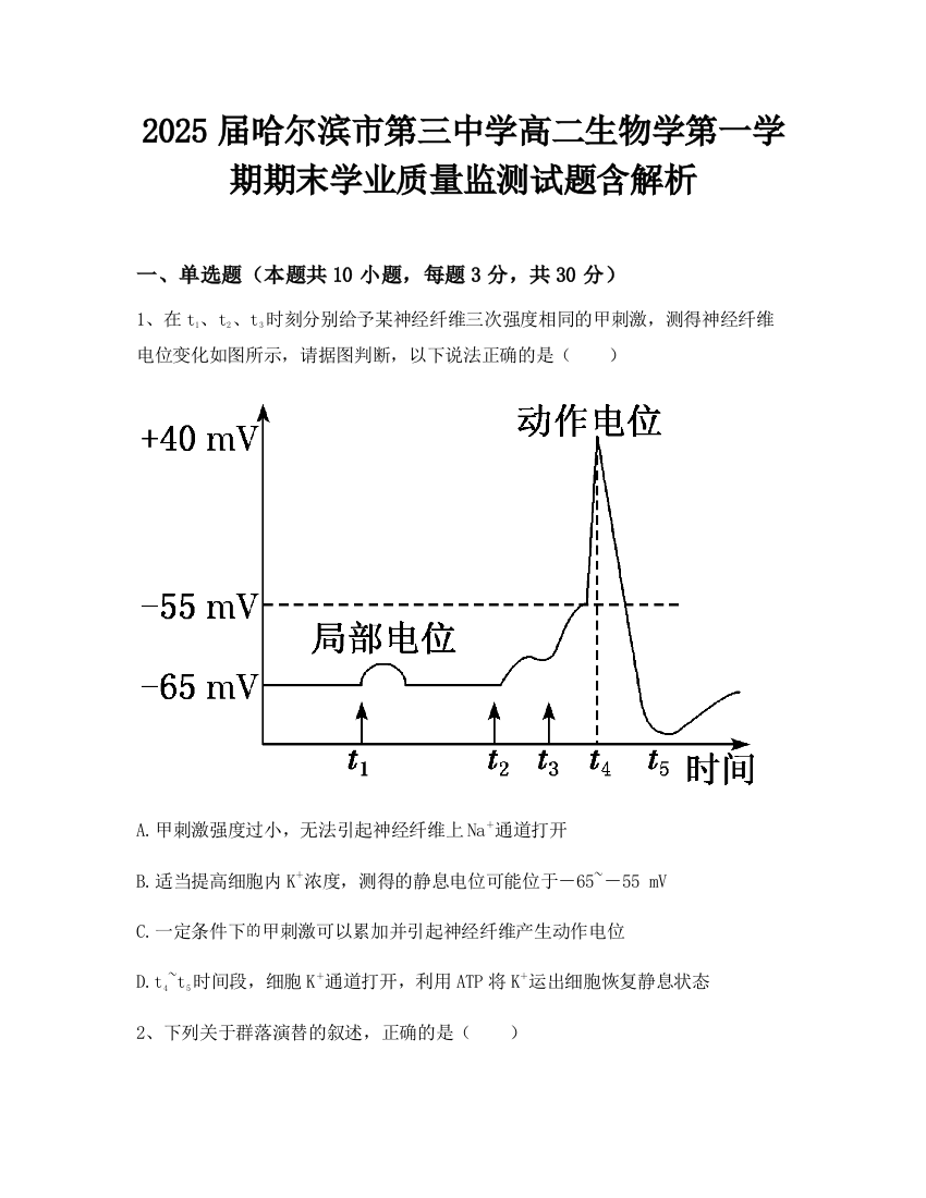 2025届哈尔滨市第三中学高二生物学第一学期期末学业质量监测试题含解析