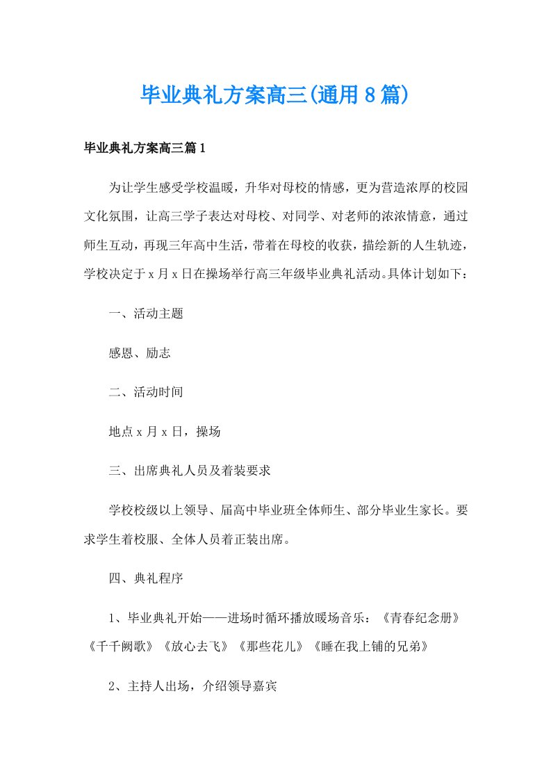 毕业典礼方案高三(通用8篇)