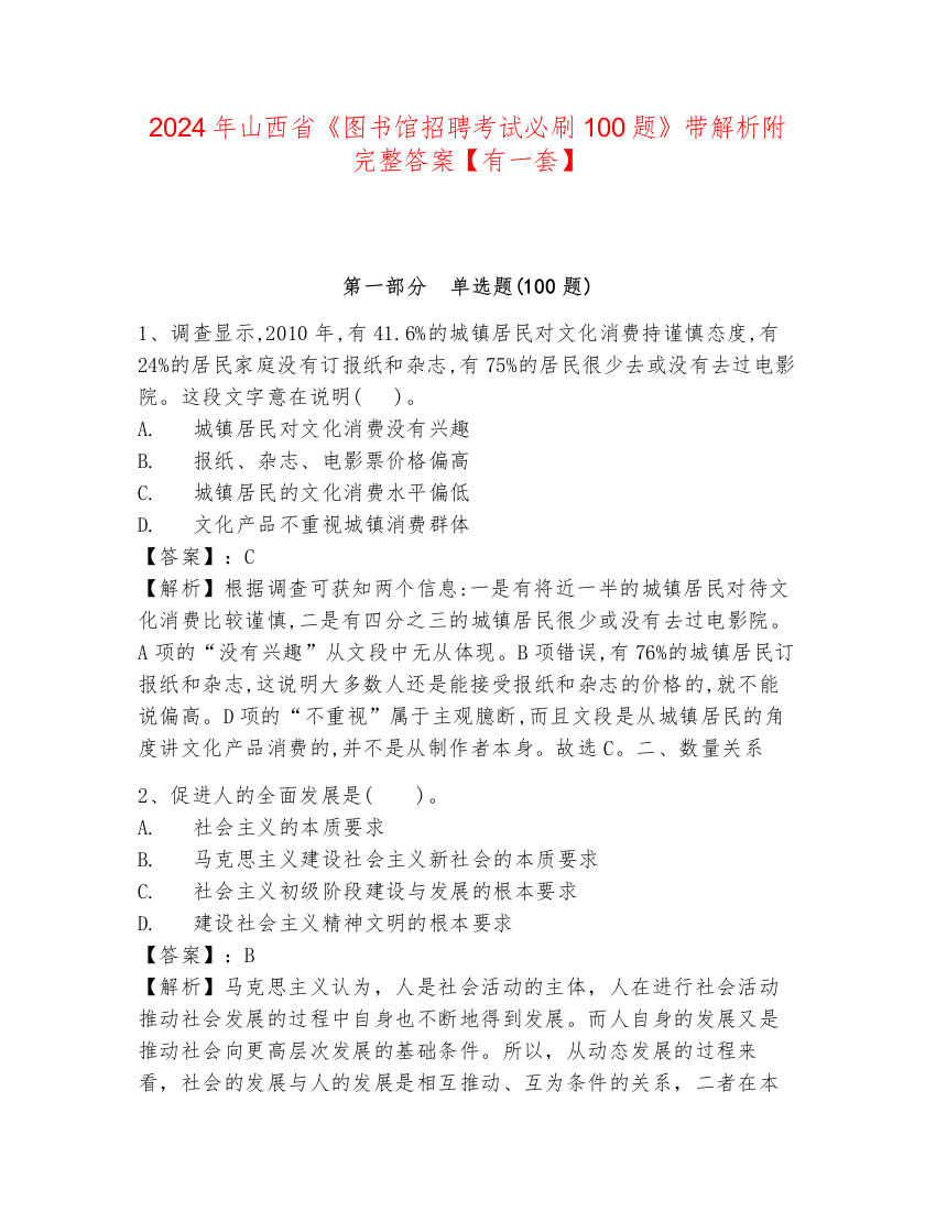 2024年山西省《图书馆招聘考试必刷100题》带解析附完整答案【有一套】