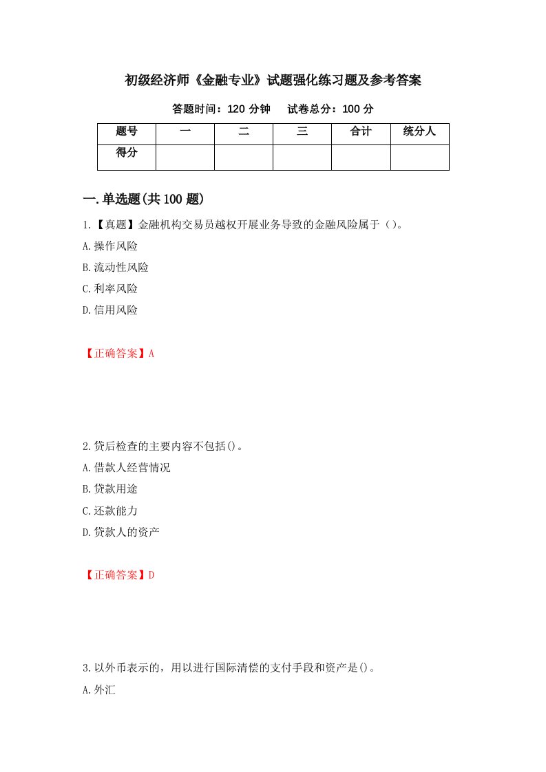 初级经济师金融专业试题强化练习题及参考答案第36次