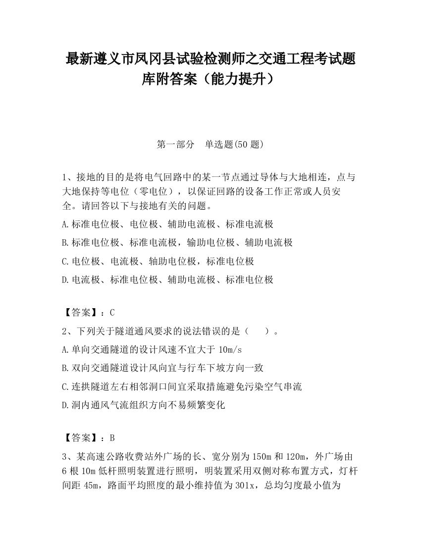 最新遵义市凤冈县试验检测师之交通工程考试题库附答案（能力提升）