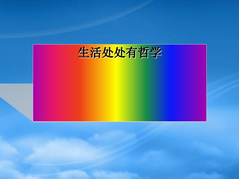 高中政治生活与哲学　1.1生活处处有哲学课件人教必修四