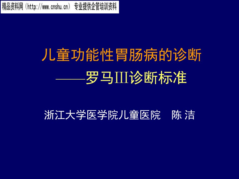 儿童功能性胃肠病诊断之罗马Ⅲ诊断标准