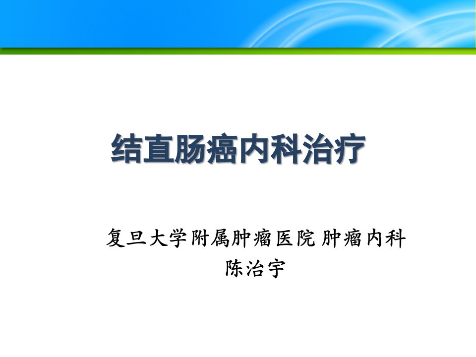 结直肠癌内科治疗-幻灯片