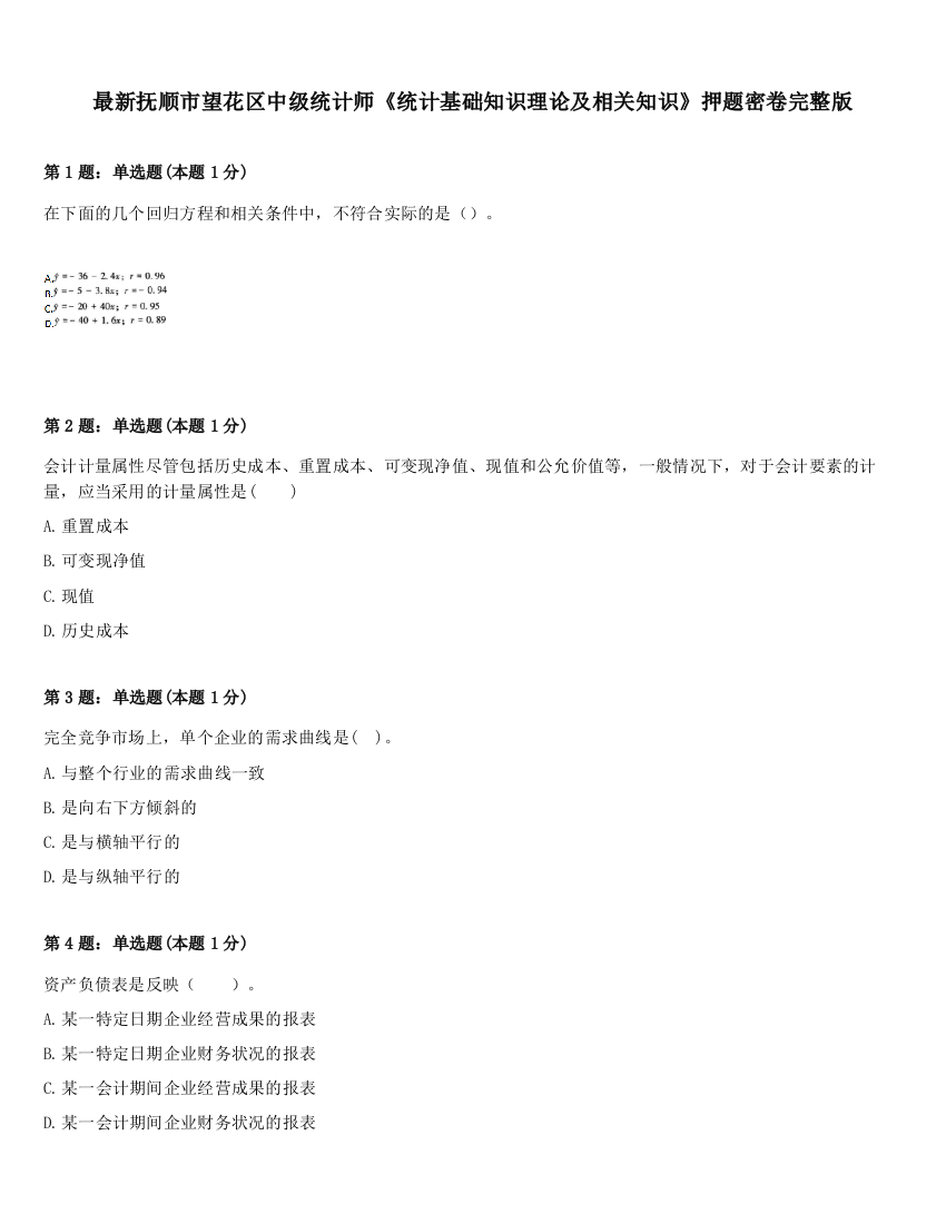 最新抚顺市望花区中级统计师《统计基础知识理论及相关知识》押题密卷完整版