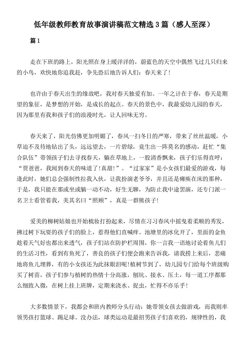 低年级教师教育故事演讲稿范文精选3篇（感人至深）