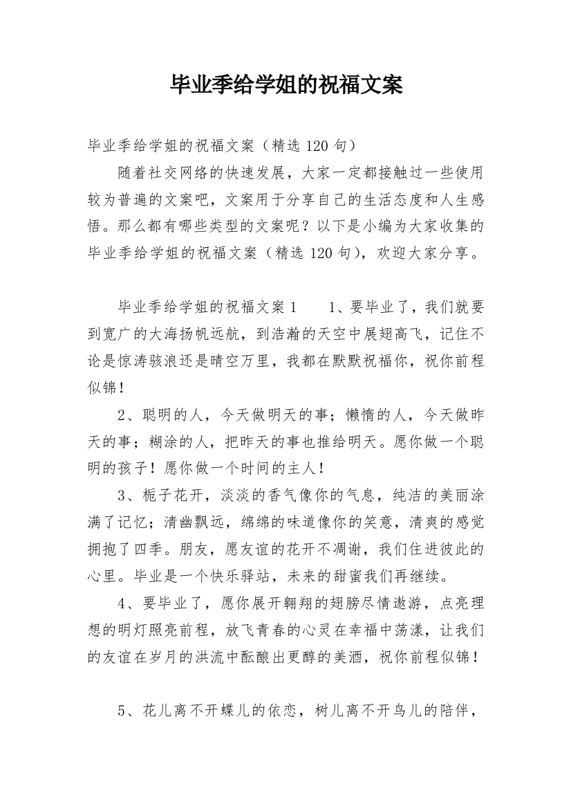 毕业季给学姐的祝福文案