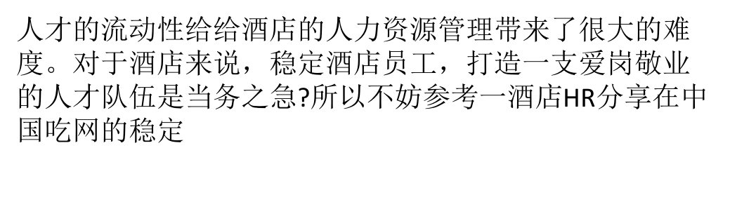 如何稳定食堂人才队伍,如何留住食堂员工,如何降低食堂人才流失率