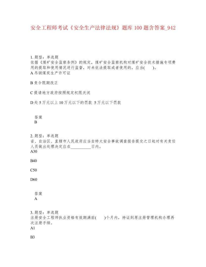 安全工程师考试安全生产法律法规题库100题含答案卷942