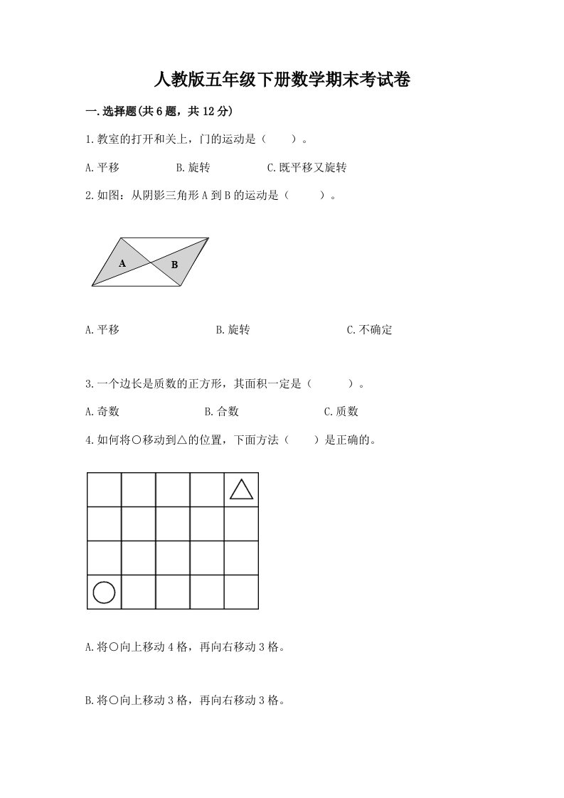 人教版五年级下册数学期末考试卷（各地真题）word版