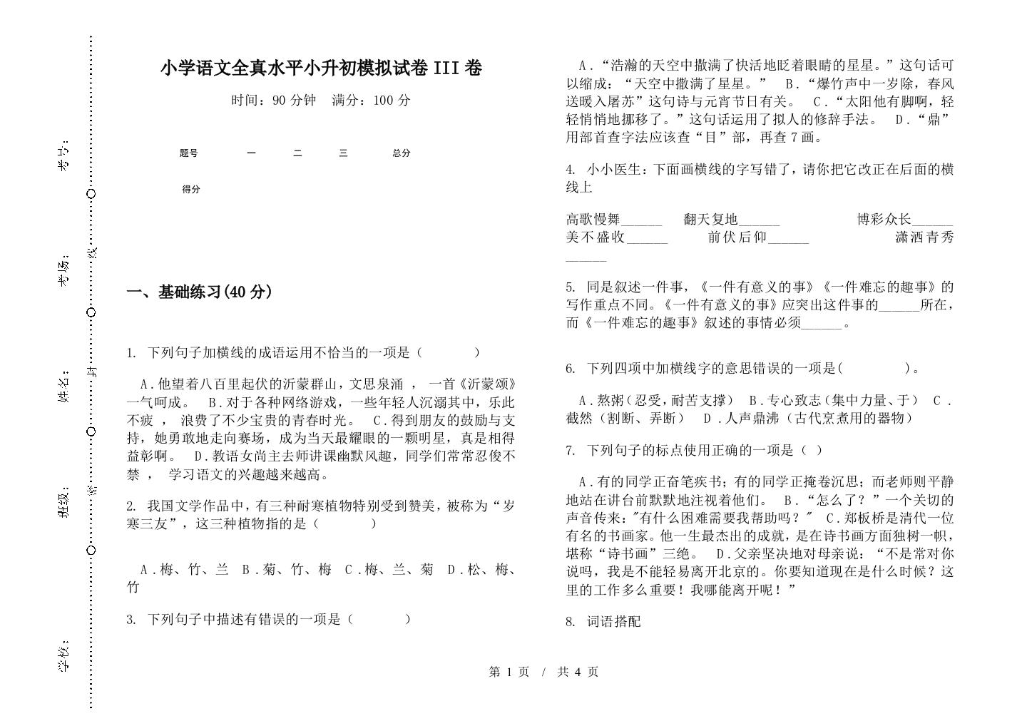 小学语文全真水平小升初模拟试卷III卷