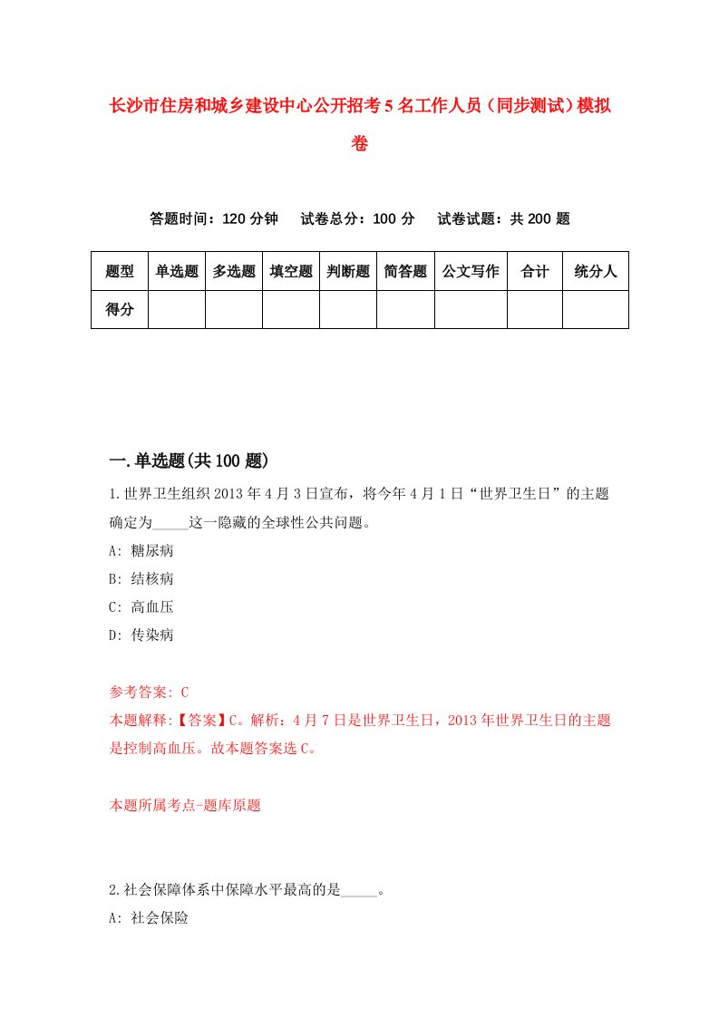 长沙市住房和城乡建设中心公开招考5名工作人员同步测试模拟卷第68版