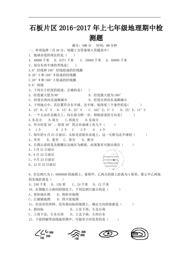 四川省简阳市石板学区2016-2017学年七年级上学期期中考试地理试卷