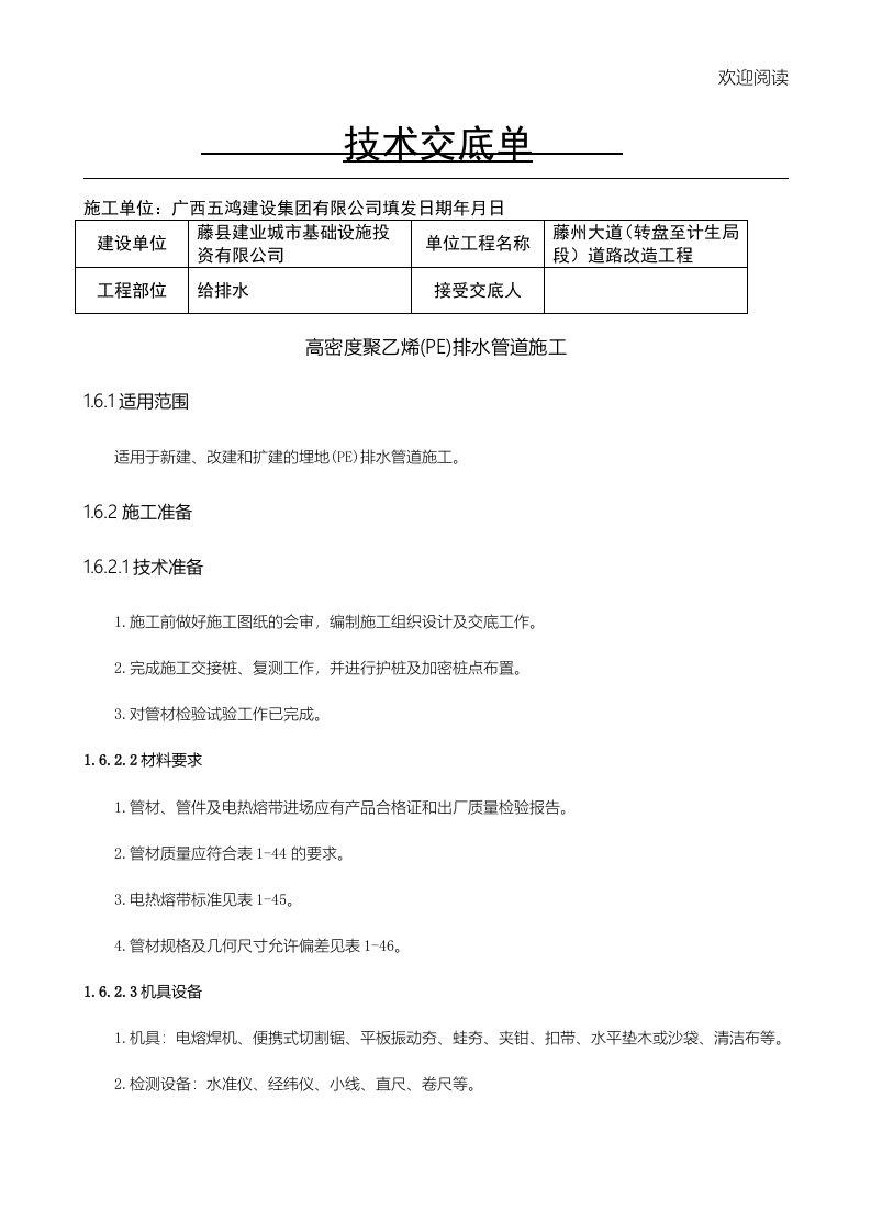 高密度聚乙烯(HDPE)排水管道工程施工技术交底