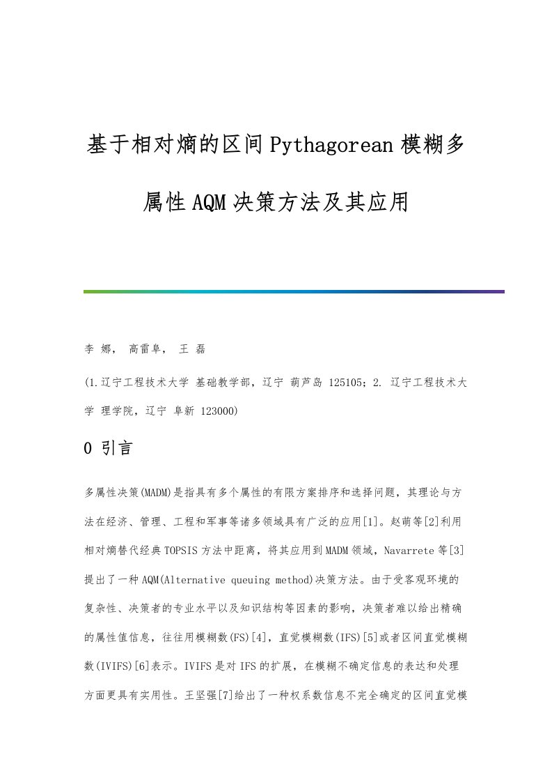 基于相对熵的区间Pythagorean模糊多属性AQM决策方法及其应用