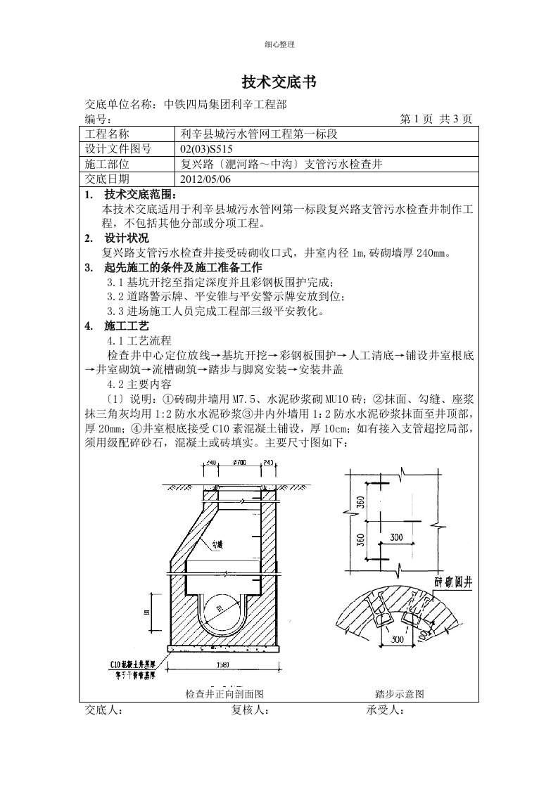 砖砌检查井技术交底