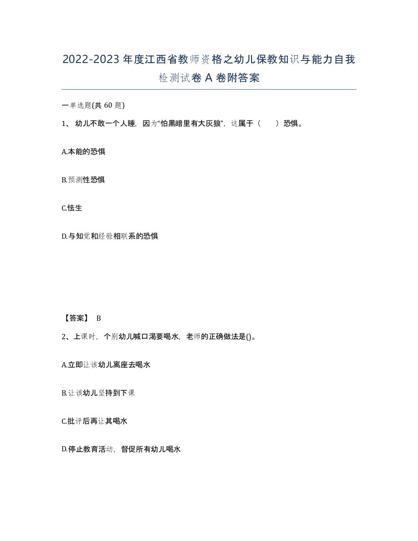 2022-2023年度江西省教师资格之幼儿保教知识与能力自我检测试卷A卷附答案