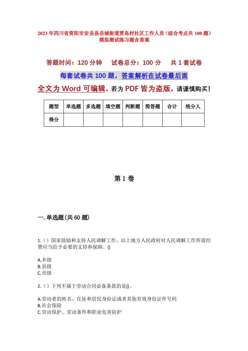 2023年四川省资阳市安岳县岳城街道贾岛村社区工作人员综合考点共100题模拟测试练习题含答案