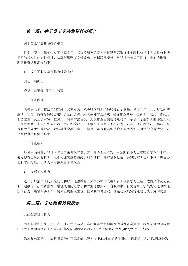 关于员工非法集资排查报告（优秀范文5篇）[修改版]