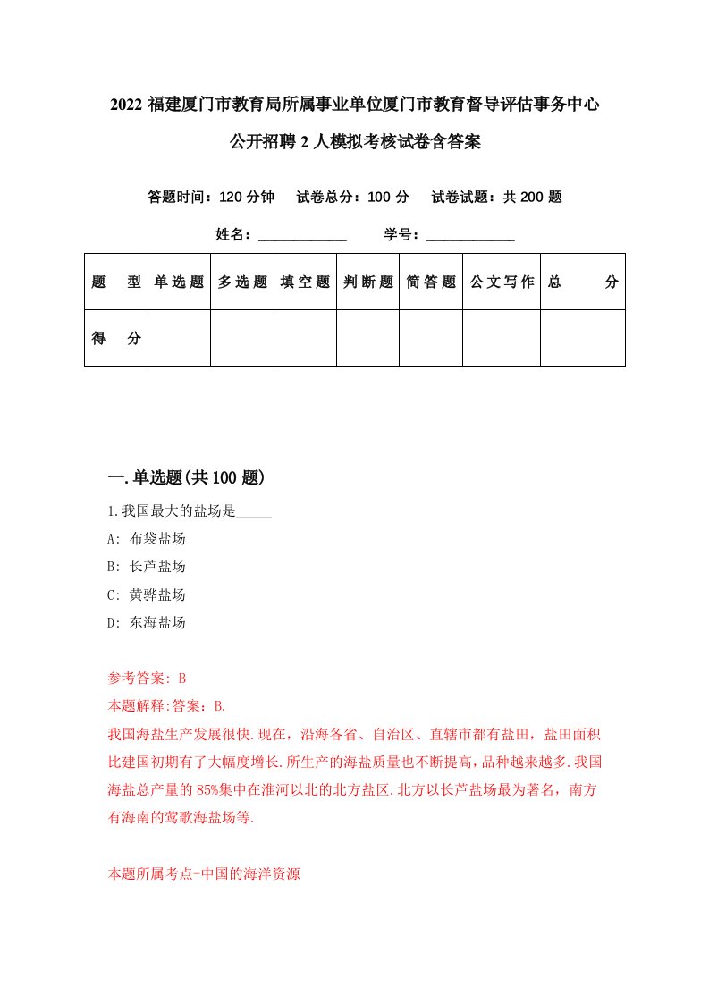 2022福建厦门市教育局所属事业单位厦门市教育督导评估事务中心公开招聘2人模拟考核试卷含答案6