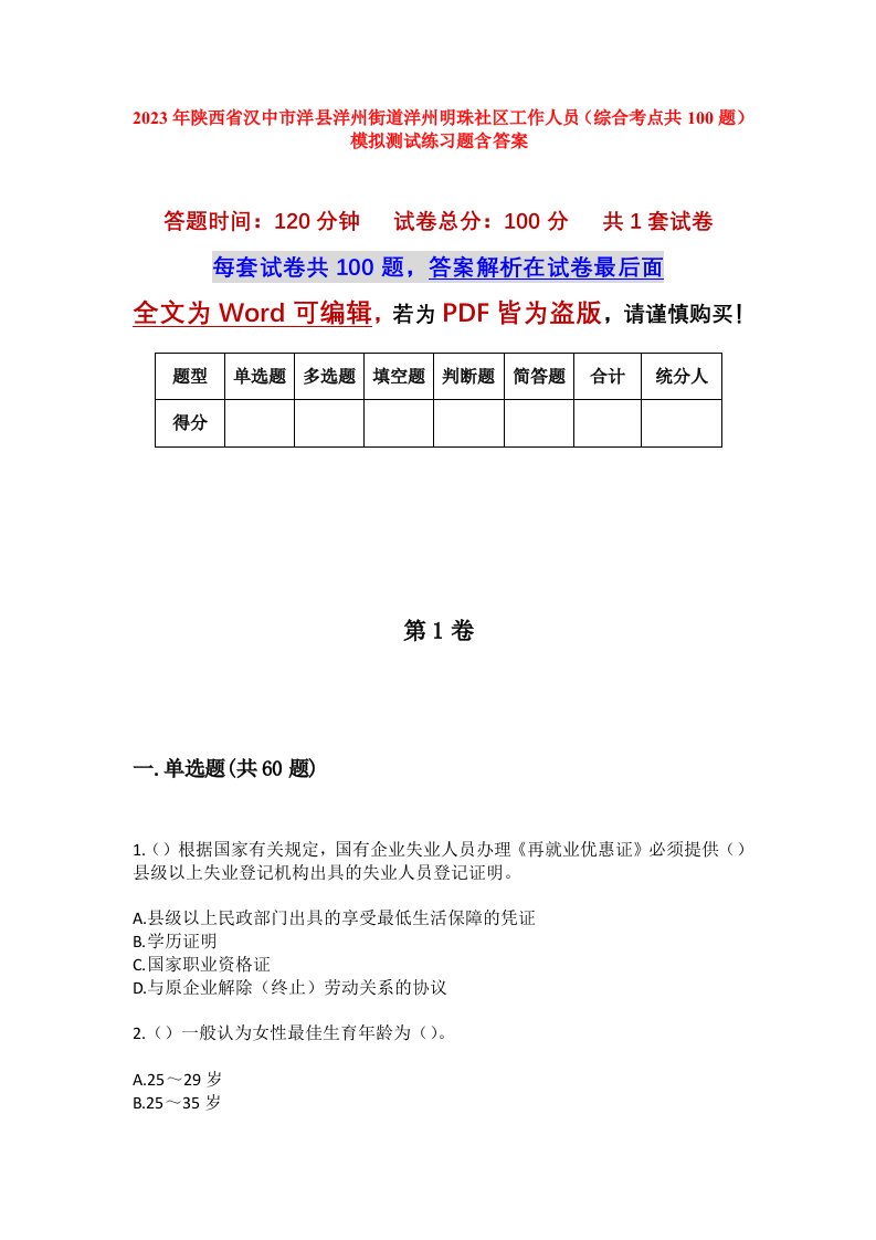 2023年陕西省汉中市洋县洋州街道洋州明珠社区工作人员综合考点共100题模拟测试练习题含答案