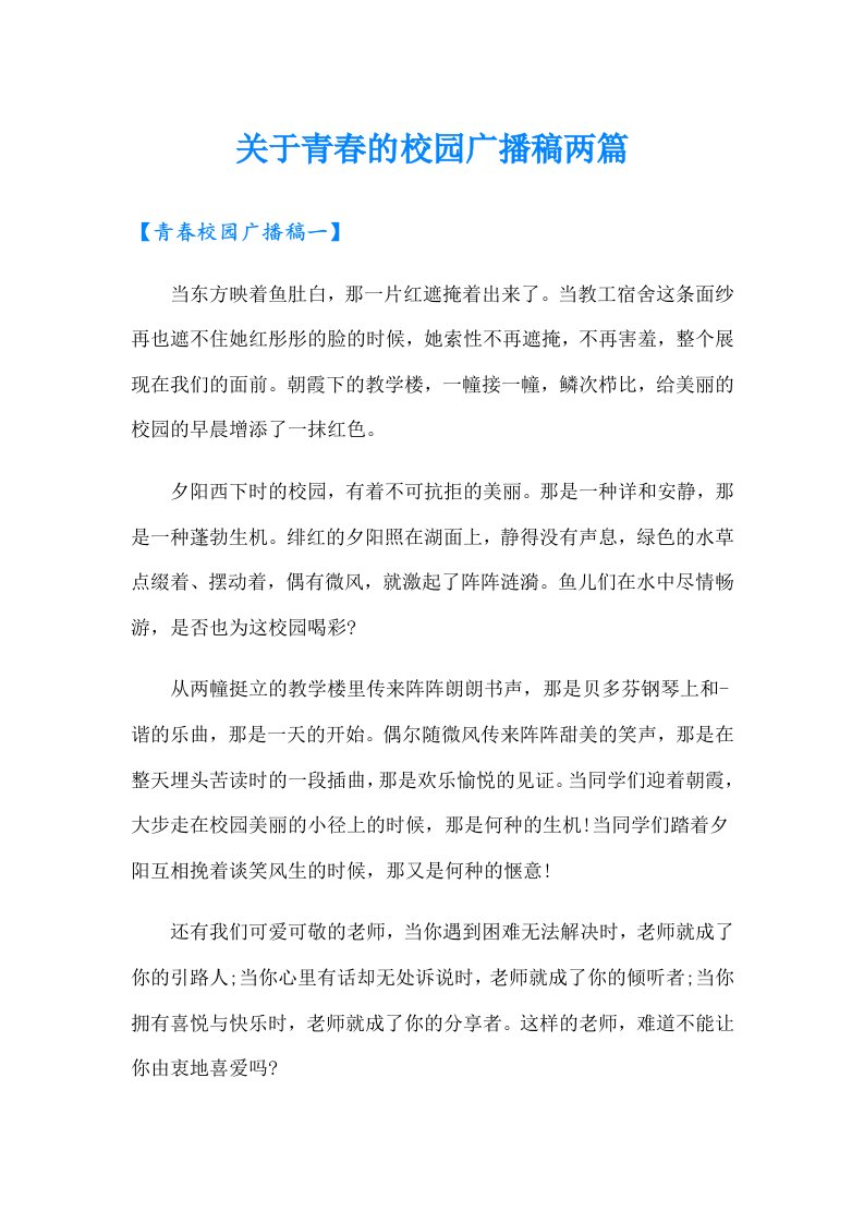 关于青春的校园广播稿两篇