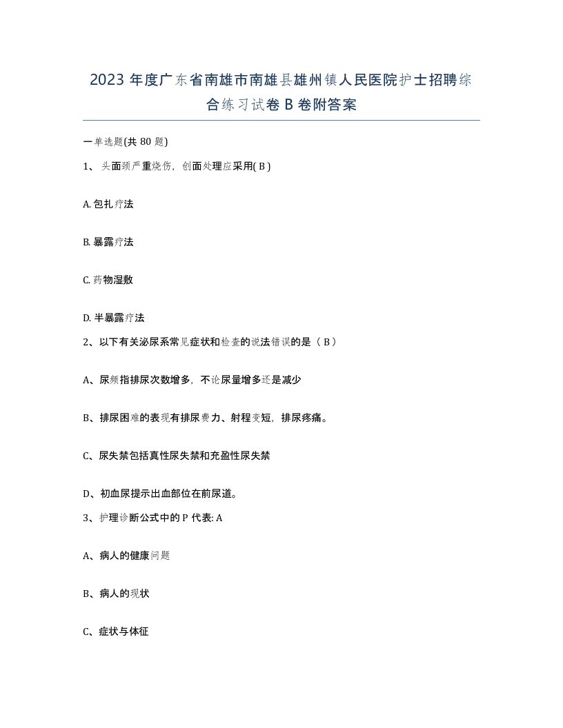 2023年度广东省南雄市南雄县雄州镇人民医院护士招聘综合练习试卷B卷附答案