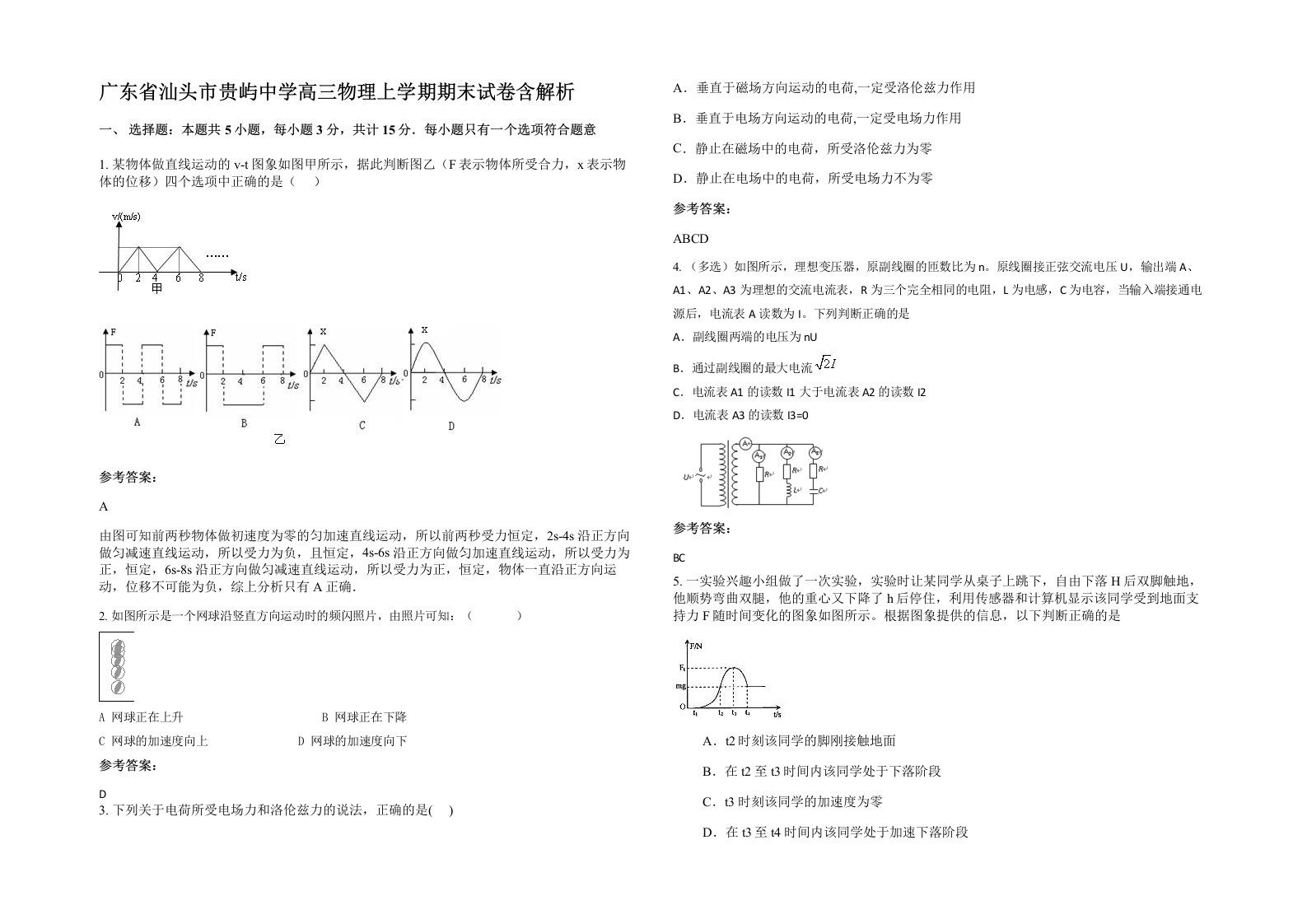 广东省汕头市贵屿中学高三物理上学期期末试卷含解析